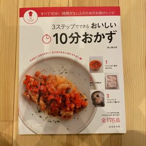 3ステップでできるおいしい10分おかず