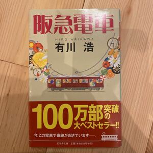 有川浩 阪急電車 文庫本帯付き