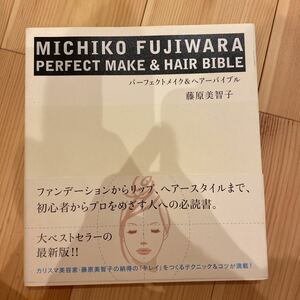 パーフェクトメイク&ヘアーバイブル　藤原美智子