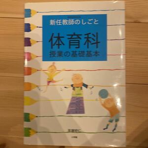 【小学館】新任教師のしごと　体育科