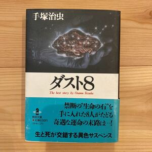 手塚治虫　ダスト8初版帯付き