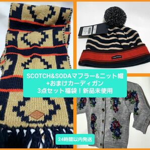 値下げ【新品未使用】キッズSCOTCH&SODAニットマフラー、ニット帽＋おまけ【福袋