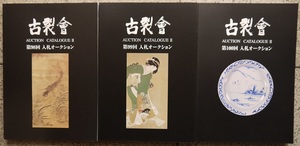 古裂會７・オークションカタログⅡ・第９８・９９・１００号。３冊セット。古裂會。