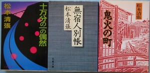 松本清張・十万分の一の偶然、無宿人別帳、鬼火の町（新装版）。３冊セット。文春文庫。