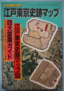 歴史読本１２月臨時増刊・江戸東京史跡マップ・江戸東京史跡マップ５０。定価・１６００円。新人物往来社。