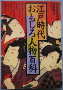 別冊歴史読本特別増刊・江戸時代おもしろ人物百科。定価・１８００円。新人物往来社。