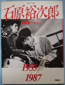 毎日グラフ別冊・石原裕次郎。戦後青春グラフィティー・１９５５～１９８７時代を共に生きた者へ。定価・１５００円。毎日新聞社。