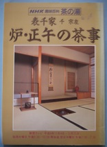 NHK趣味百科・茶の湯・表千家・千宗左・炉・正午の茶事、NHK趣味悠々・茶の湯・表千家・千宗左・炉・正午の茶事。２冊セット。_画像2