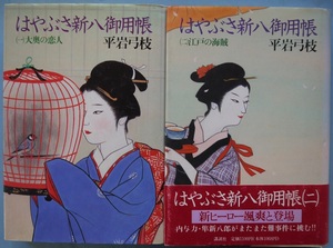 平岩弓枝・はやぶさ新八御用帳。大奥、江戸、又右衛門、鬼勘、御守殿、春月、寒椿、春怨、王子稲荷、幽霊屋敷。10冊セット。講談社。