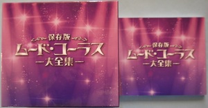 保存版・ムードコーラス大全集。２０１４年発売。歌詞ブック有り。