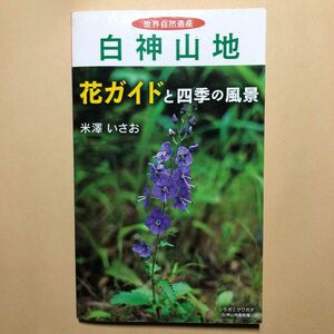 世界自然遺産 白神山地 花ガイドと四季の風景／米澤いさお