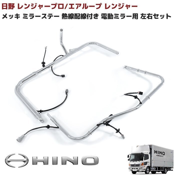 大量入荷中 日野レンジャー【H1.8~H11.4】スーパーミラー・ブロンズ