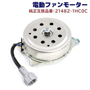 日産 ラティオ N17 電動ファンモーター 21482-1HC0C 21482-1HC0B 互換品 ラジエターファンモーター 6ヵ月保証