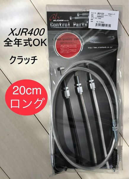 【新品】 XJR400 全年式 アップハンドル ステンメッシュ クラッチワイヤー 20cmロング ☆ YAMAHA純正同様金具使用