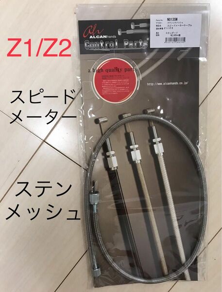 お値下げ！【送料込】 Z1 Z2 Z750RS スピードメーター ケーブル メッシュ ・ スタンダードノーマル長