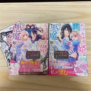 シンデレラにはなりません！モブキャラ姫は淫らな悪魔に魅入られて 1.2巻（Ｐｏｍｍｅ　Ｃｏｍｉｃｓ）乙黒ゆう／南咲麒麟／吉崎ヤスミ