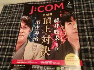 J:COMマガジン2023年2月号　王将戦特集　将棋