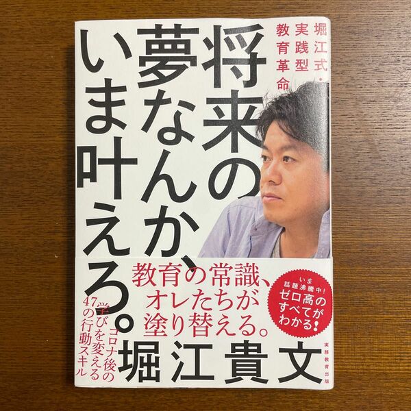 将来の夢なんか、いま叶えろ。　堀江式・実践型教育革命 堀江貴文／著