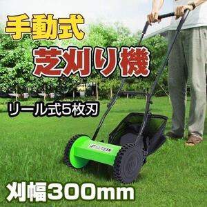  manually operated lawnmower reel type 5 sheets blade . width 300mm easy safety ny090