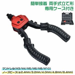 リベッター ハンドナッター M4～M10 工具 DIY 簡単装着　両手式　右利き　左利き　ny300