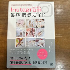 Ｉｎｓｔａｇｒａｍ集客・販促ガイド　ビジュアルで“買いたい”をつくる！ 金本かすみ／著