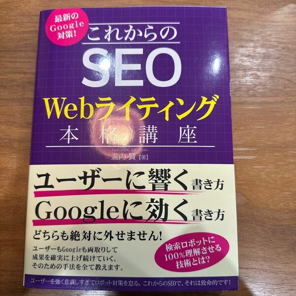 最新のＧｏｏｇｌｅ対策！これからのＳＥＯ　Ｗｅｂライティング本格講座 （最新のＧｏｏｇｌｅ対策！） 瀧内賢／著