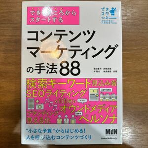 できるところからスタートするコンテンツマーケティングの手法８８ （できスタ　Ｖｏｌ．２） 