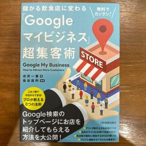 儲かる飲食店に変わる「Ｇｏｏｇｌｅマイビジネス」超集客術　無料でカンタン！ （儲かる飲食店に変わる） 戎井一憲／著　染谷昌利／監修