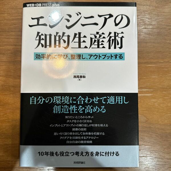 エンジニアの知的生産術　効率的に学び、整理し、アウトプットする （ＷＥＢ＋ＤＢ　ＰＲＥＳＳ　ｐｌｕｓシリーズ） 西尾泰和／著