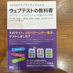 Ｇｏｏｇｌｅオプティマイズによるウェブテストの教科書　Ａ／Ｂテスト、リダイレクトテスト、多変量テストの実際 