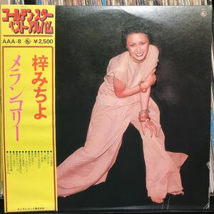 梓みちよ / ゴールデン・スター ベスト・アルバム 日本盤LP