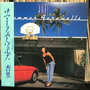 杏里 / Summer Farewells 日本盤LP