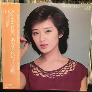 山口百恵 / Again百恵あなたへの子守唄 日本盤LP