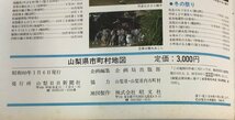 山梨県市町村地図　山梨日日新聞社【ta04g】_画像6