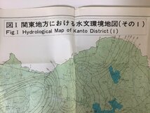 【まとめ】日本国際地図学会機関誌「地図map」添付地図　昭和59年　9枚セット　能登半島/関東地方/水文環境/地図学用語【ta01g】_画像7