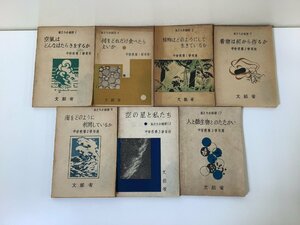 【まとめ】私たちの科学　空氣/空気はどんなはたらきをするか/他　7冊セット　文部省　愛育社　昭和22年　中学校/教科書/理科【ta01f】