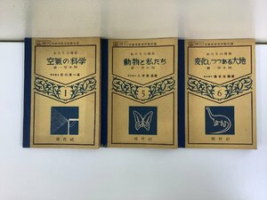 【まとめ】私たちの理科　空気/空氣の科学/動物と私たち/他　3冊セット　愛育社/文部省検定済教科書/中学校/昭和24年【ta01f】