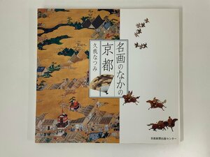 名画のなかの京都　久我なつみ　京都新聞出版センター　歴史/美術史【ta03g】