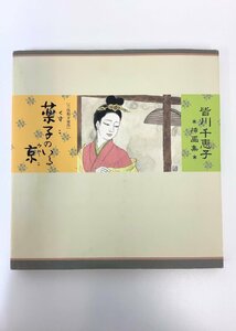 皆川千恵子 挿画集 [三枝和子原作] 薬子のいる京　光村推古書院【ta04i】