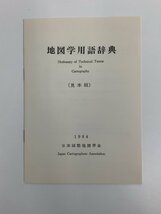 【まとめ】日本国際地図学会機関誌「地図map」添付地図　昭和59年　9枚セット　能登半島/関東地方/水文環境/地図学用語【ta01g】_画像9