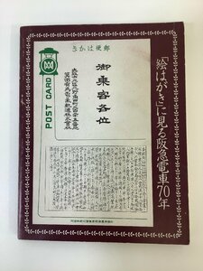 『絵はがき』に見る阪急電車70年　阪急電鉄株式会社【ta02g】
