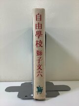 自由学校/自由學校 獅子文六　朝日新聞社　昭和26年初版【ta02g】_画像3