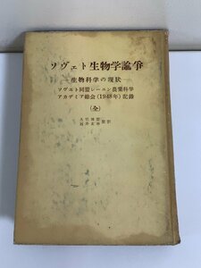 【除籍本】ソヴェト生物学論争 生物科学の現状　1954年発行　ソビエト/ロシア/レーニン農業科学アカデミア総会【ta02h】