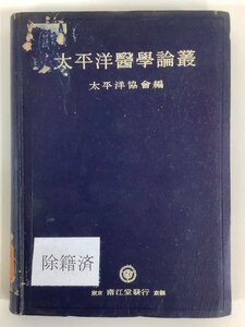 【除籍本】太平洋医学論叢 第1集　太平洋協会　南江堂　戦時中/風土病/熱帯病/台湾/東南アジア/昭和19年発行【ta03j】