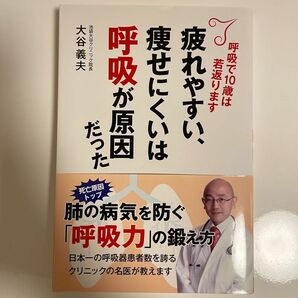 【新品】 疲れやすい、痩せにくいは呼吸が原因だった