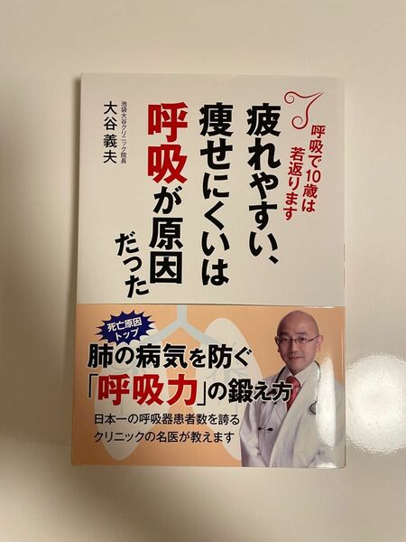 【新品】 疲れやすい、痩せにくいは呼吸が原因だった