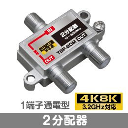 μ◇4k8k 3.2GHz対応 1端子通電型2分配器 新品　◇TSP-2DM_JRFC