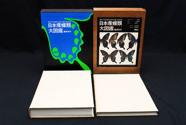 即決★日本産蝶類大図鑑 藤岡知夫 昭和50年 講談社 初版 定価38,000円 (管理112026978)