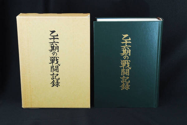 即決★乙十六期の戦闘記録 雄飛十六の会 平成4年 (管理112798835)