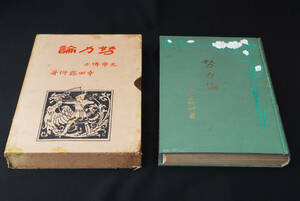 稀少★努力論　幸田露伴著　明治45年 東亜堂書房　(管理112242553)